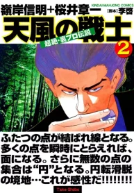 超絶・裏プロ伝説 天風の戦士 (Raw – Free)