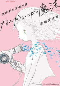 宮崎夏次系傑作選 なんかいつかの魔法 (Raw – Free)