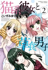 猫系彼女と草食男子 (Raw – Free)