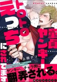 童貞ヤンキー､トロトロえっちにされてます (Raw – Free)