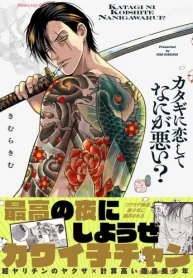カタギに恋してなにが悪い (Raw – Free)