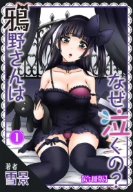 鴉野さんはなぜ泣くの？【合冊版】 (Raw – Free)