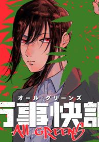 万事快調〈オール・グリーンズ〉 (Raw – Free)