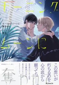 モーニングムーンに奪われて (Raw – Free)