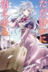 ただ静かに消え去るつもりでした (Raw – Free)