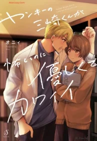 ヤンキーの三崎くんが怖いのに優しくてカワイイ (Raw – Free)