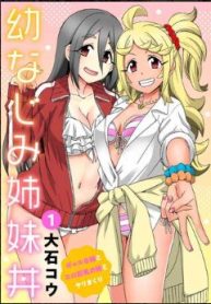 幼なじみ姉妹丼～ギャルな姉とエロ巨乳の妹とヤリまくり～ (Raw – Free)