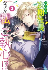 ハイスペすぎる次期社長がなぜか私（本の虫）にご執心！？ (Raw – Free)