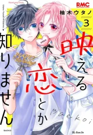 映える恋とか知りません (Raw – Free)