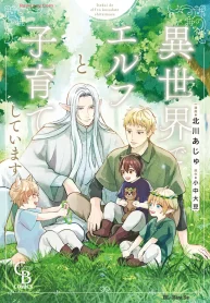 異世界でエルフと子育てしています (Raw – Free)