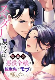 スパダリ課長は前世で私を殺した元婚約者でした!? ～冤罪系悪役令嬢は転生先でモブを極めたい～ (Raw – Free)