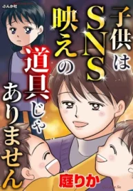 子供はsns映えの道具じゃありません (Raw – Free)