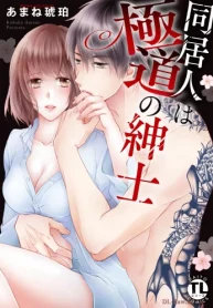 同居人は極道の紳士 (Raw – Free)