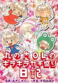 丸の内olのキラキラカチ盛り日記 (Raw – Free)