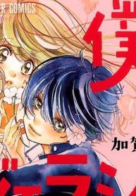 僕のジェラシー物語。 (Raw – Free)