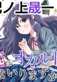 恋はオカルトにはいりますか (Raw – Free)