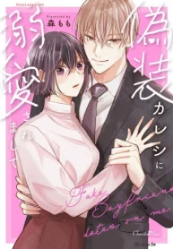 偽装カレシに溺愛されまして (Raw – Free)