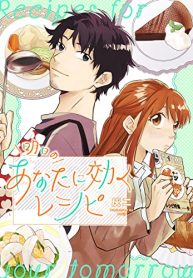 明日のあなたに効くレシピ (Raw – Free)
