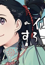 仙人すろーらいふ (Raw – Free)