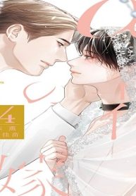 Αの花嫁 共鳴恋情 (Raw – Free)