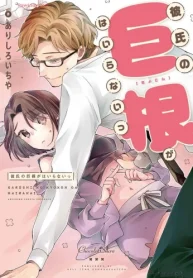 彼氏の巨根がはいらないっ (Raw – Free)