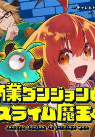 商業ダンジョンとスライム魔王 (Raw – Free)