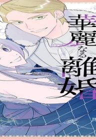 絶望令嬢の華麗なる離婚～幼馴染の大公閣下の溺愛が止まらないのです～ (Raw – Free)