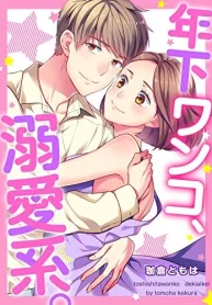 年下ワンコ、溺愛系。 (Raw – Free)