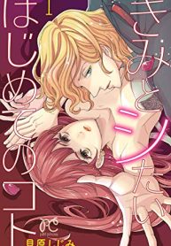 きみとシたいはじめてのコト (Raw – Free)