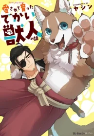 愛されて育ったでかい獣人の話 (Raw – Free)