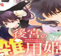 後宮の雑用姫 (Raw – Free)