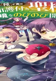 ハズレアイテム「種」が実は最強加護付き聖樹だったので、辺境をのびのび開拓します～追放された貴族は全属性魔法を駆使して無敵の領地を作り上げる～ (Raw – Free)