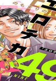 エロチカ☆49 (Raw – Free)
