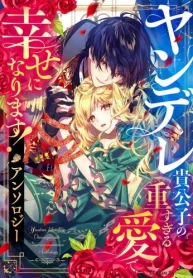 ヤンデレ貴公子の重すぎる愛で幸せになります! アンソロジー (Raw – Free)