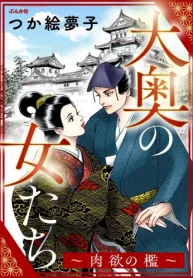 大奥の女たち ～肉欲の檻～ (Raw – Free)