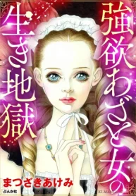 強欲あざと女の生き地獄 (Raw – Free)