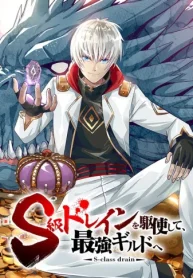 S級ドレインを駆使して、最強ギルドへ (Raw – Free)
