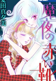 魔夜の赤い靴 (Raw – Free)