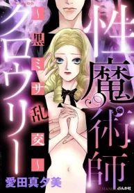 性魔術師クロウリー ～黒ミサ乱交～ (Raw – Free)