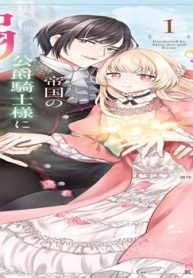 婚約破棄された可憐令嬢は、帝国の公爵騎士様に溺愛される (Raw – Free)