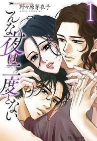 こんな夜は二度とない (Raw – Free)