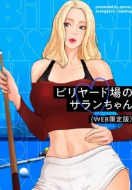ビリヤード場のサランちゃん-Web版- (Raw – Free)