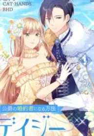 デイジー～公爵の婚約者になる方法～ (Raw – Free)