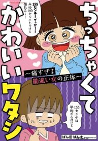 ちっちゃくてかわいいワタシ (Raw – Free)