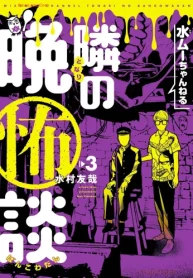 水ムーちゃんねる 隣の晩怖談 (Raw – Free)