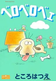 ベロベロベェ Raw – Free)