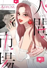 人間市場 (Raw – Free)