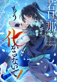 若旦那、もう化かさないで！ (Raw – Free)