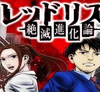 レッドリスト 絶滅進化論 (Raw – Free)