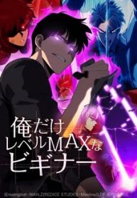 俺だけレベルmaxなビギナー (Raw – Free)